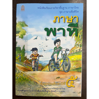 หนังสือเรียน ภาษาพาที ภาษาไทย ป.5 พิมพ์ปี69 กระทรวงศึกษาธิการ องค์การค้า ปกใหม่
