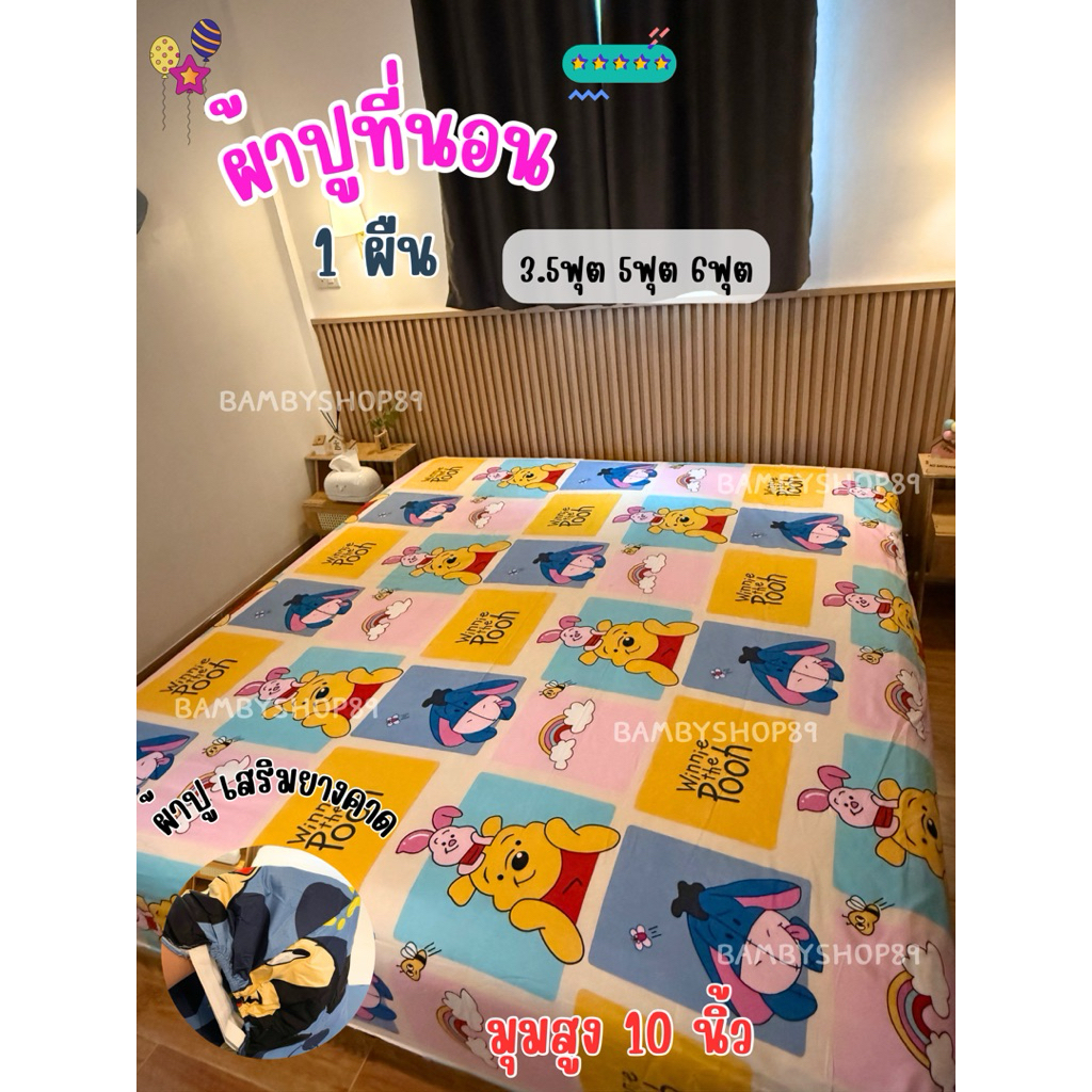 ผ้าปูที่นอน มุมสูง 10 นิ้ว รัดมุม4 (เสริมยางคาด)  3.5ฟุต 5ฟุต 6ฟุต ผ้าคอตตอน นุ่ม นอนสบายไม่ระเคือง