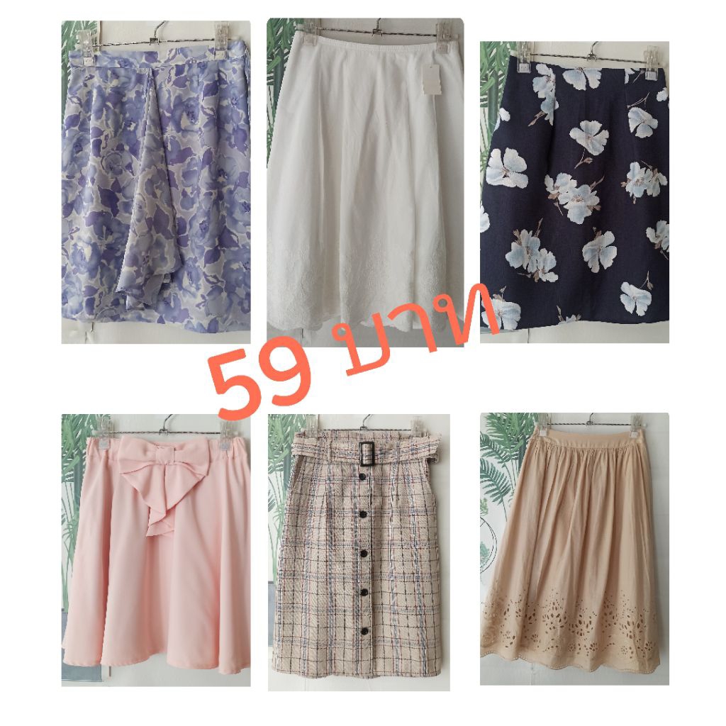 🎉 SALE 59 บาท💕กระโปรงมือสอง💕สวยทุกตัว💕ราคา 59 บาท💕