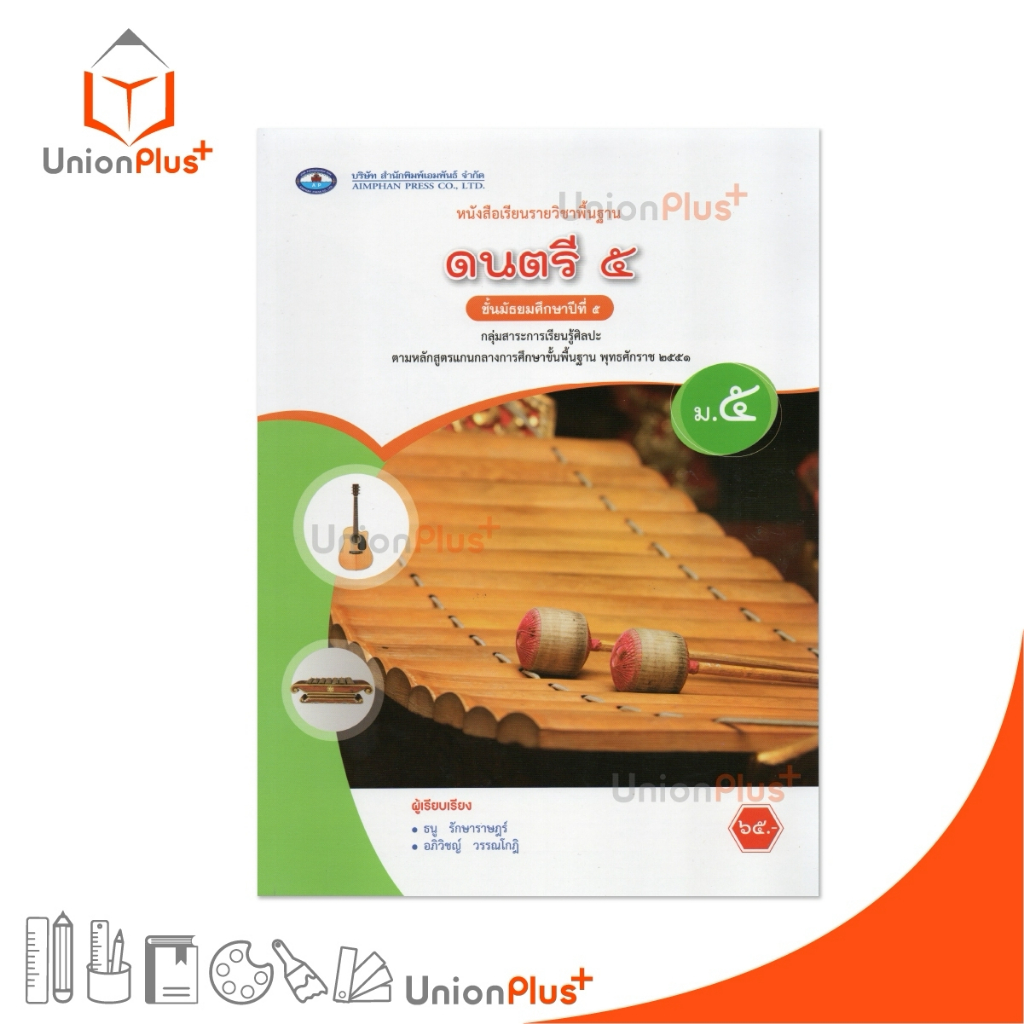 NEW หนังสือเรียน รายวิชาพื้นฐาน วรรณคดีและวรรณกรรม ม.5 เอมพันธ์ AP (ฉบับประกันคุณภาพ) #9786160728749