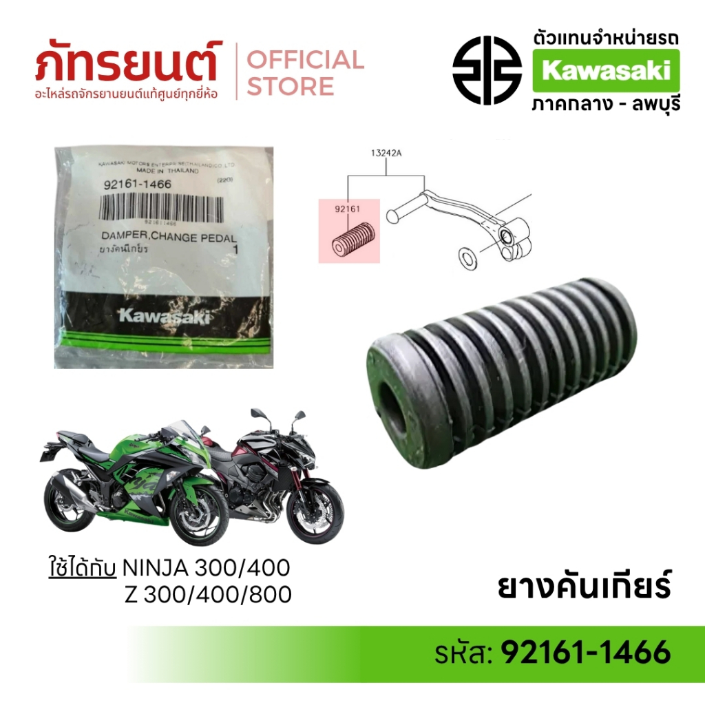 ยางคันเกียร์ Ninja300/400 Z300/400/800 แท้ศูนย์ Kawasaki 92161-1466 ยางเกียร์ นินจา300 นินจา400