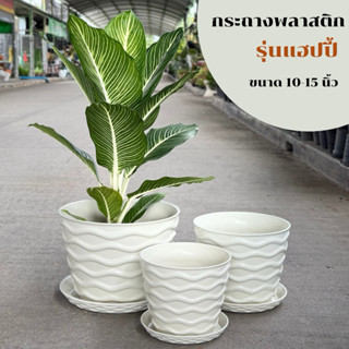 ‼️ถูก  ส่งเร็วทันใจ‼️ กระถางพลาสติก รุ่นแฮปปี้ พร้อมจานรอง  …