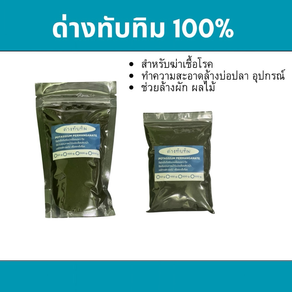 ด่างทับทิมสำหรับฆ่าเชื้อโรค ทำความสะอาดตู้ปลาและอุปกรณ์ตู้ปลา ล้างผักผลไม้