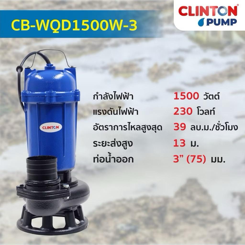 ปั๊มแช่ดูดโคลน 2นิ้ว750วัตต์/ / 3นิ้ว1,500วัตต์ CLINTON