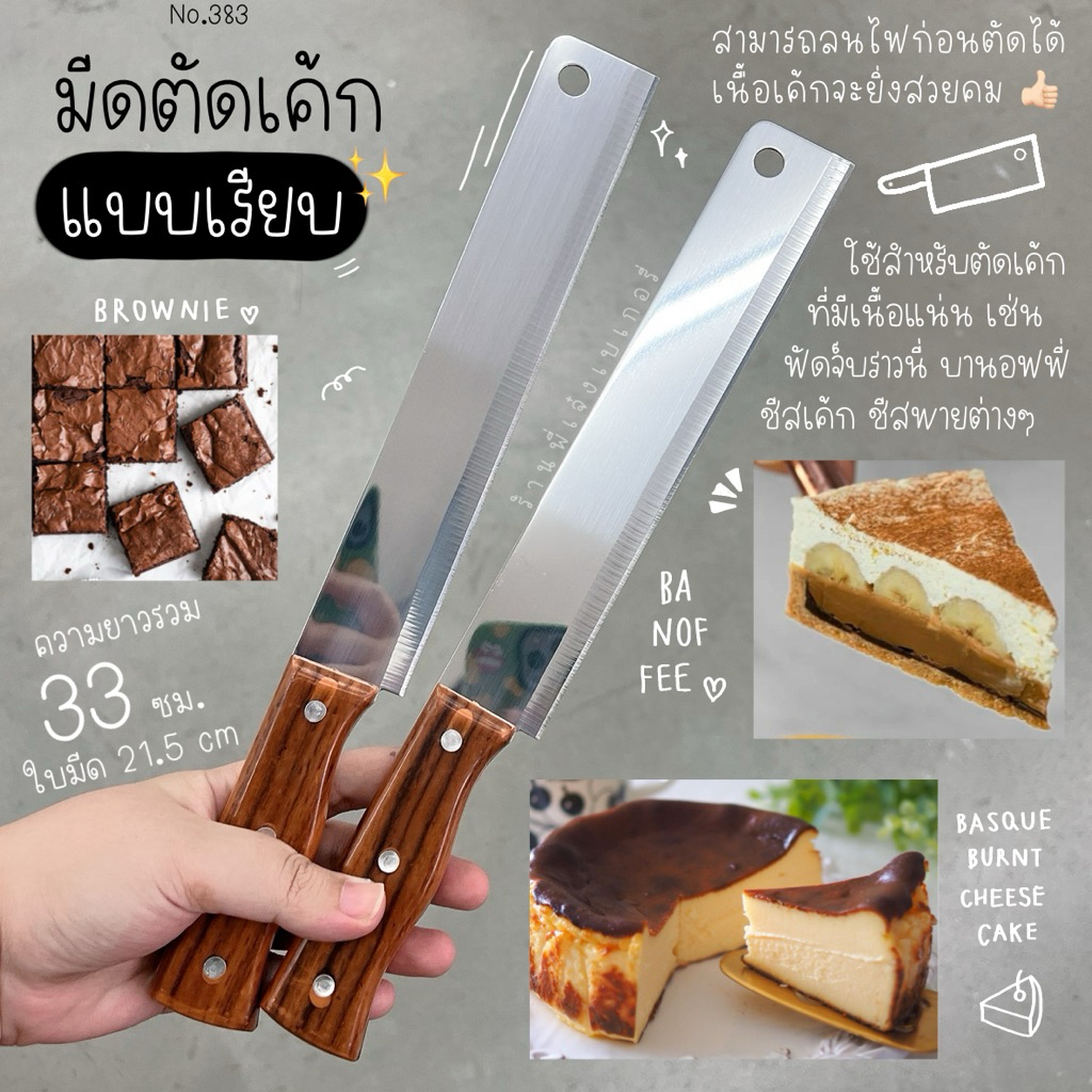 มีดตัดเค้ก เบอร์ 383 มีดตัดเค้กยาว 33 ซม. มีดตัดเค้ก 13 นิ้ว มีดตัดบราวนี่แบบฟันเรียบ ตัดสวย เนื้อเค้กไม่รุ่ย