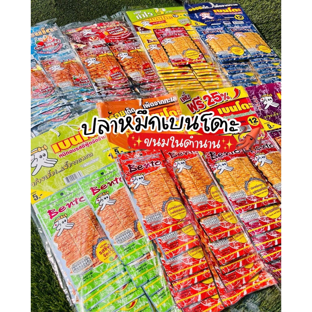 (ขายดีที่สุด! 12 ชิ้น แถมฟรี 1 ชิ้น) Bento เบนโตะ ปลาหมึกปรุงรส แซ่บซี๊ด ครบทุกรสชาติ