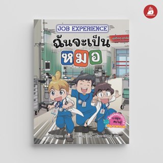 NANMEEBOOKS หนังสือ Job Experience เล่ม 1 ตอน ฉันจะเป็น…หมอ …