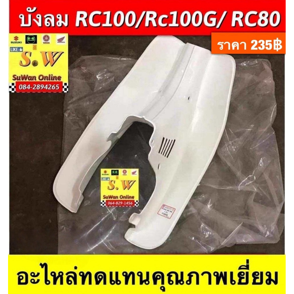 บังลม RC100 /Rc100G/ RC80 ใส่ได้ทุกรุ่น ที่“พิมพ์แจ้งไว้” อะไหล่ทดแทนคุณภาพเยี่ยม