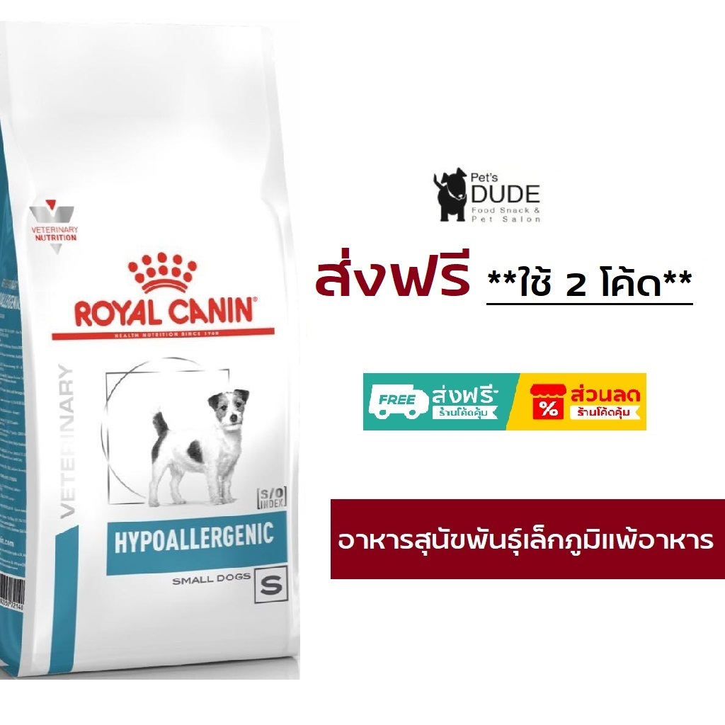 Royal Canin Hypoallergenic small dog 1 kg อาหารสุนัขพันธุ์เล็กโรคภูมิแพ้อาหารโรยัลคานิน 1 kg
