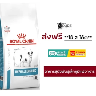 Royal Canin Hypoallergenic small dog 3.5 kg รอยัลคานินอาหารสุนัขพันธุ์เล็กโรคภูมิแพ้อาหาร 3.5 kg