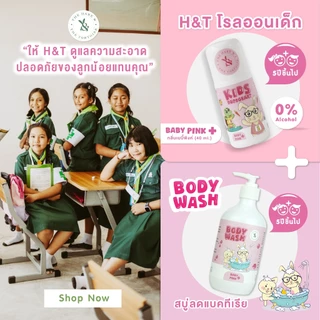 H&T โรลออนเด็ก ระงับกลิ่นตัวเด็ก ผิวแพ้ง่ายใช้ได้ กลิ่นหอมอ่อน ใช้กับเด็ก 5 ขวบขึ้นไป ขนาด 40 มล. ผ่านรับรอง อย. ปลอดภัย