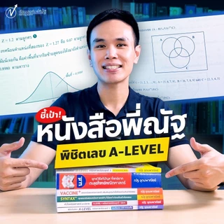 แนวข้อสอบA-LEVEL คณิตศาสตร์ประยุกต์ (ณัฐ อุดมพาณิชย์ )