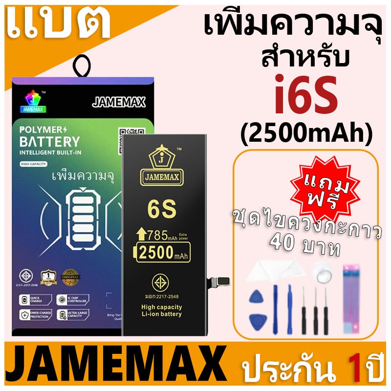 JAMEMAX แบตเตอรี่ สำหรับไอโฟน i6S (2500mAh) แบตเตอรี่แนะนำ JAMEMAX มี มอก. รับประกัน1ปี