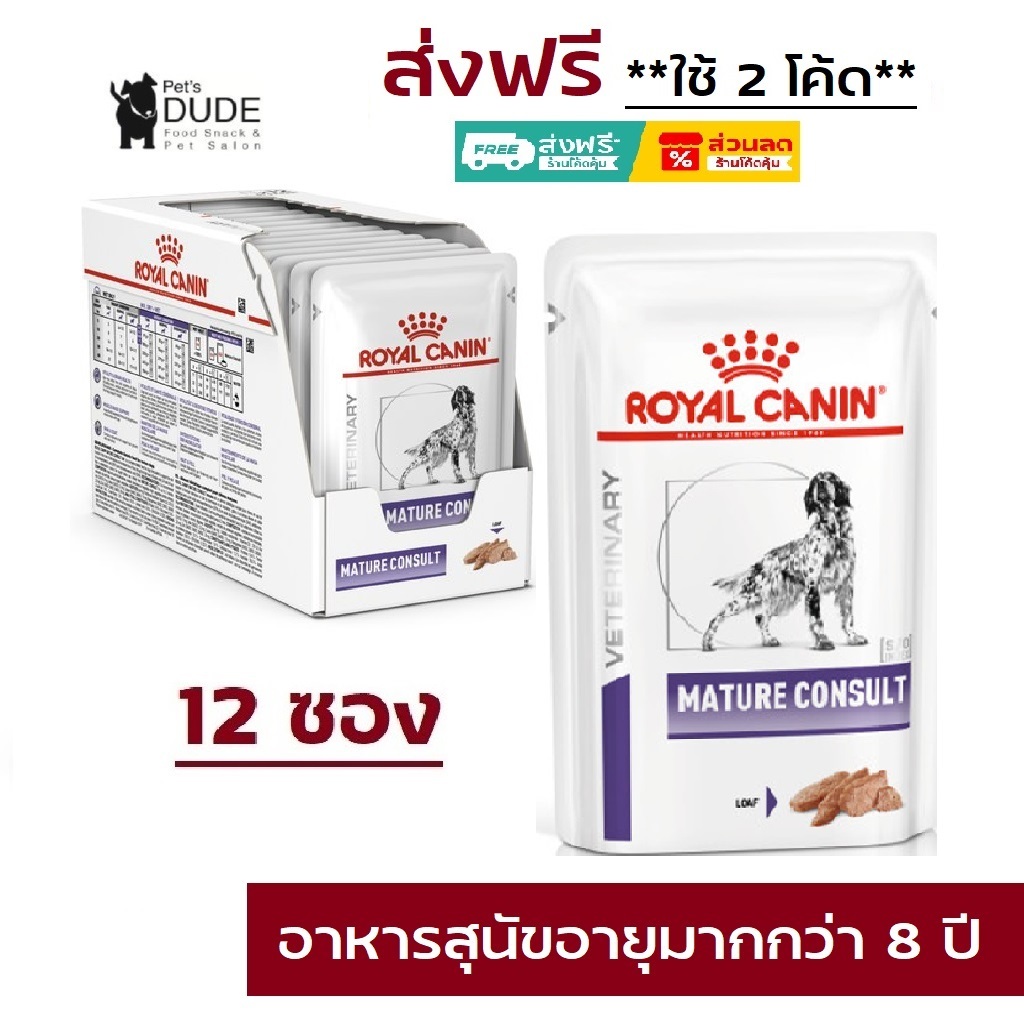 Royal Canin Mature Consult Pouch 85g อาหารเปียกสำหรับสุนัขสูงวัยอายุ 8 ปีขึ้นไป 85กรัม x 12 ซอง