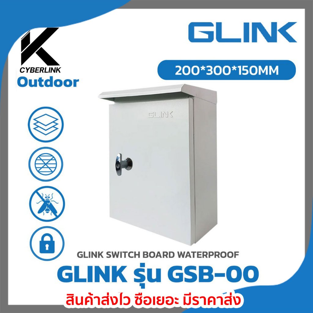 ตู้สวิตช์บอร์ดภายนอก GLINK รุ่น GSB-00
