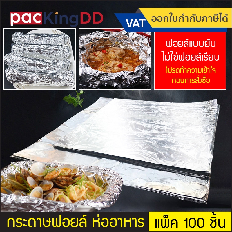 (แพ็ค 100 ชิ้น) กระดาษฟอยล์ ฟอยล์ห่ออาหาร อบอาหาร  เกรดอาหาร #P629 ฟอยล์ห่อปลา เก็บความร้อน