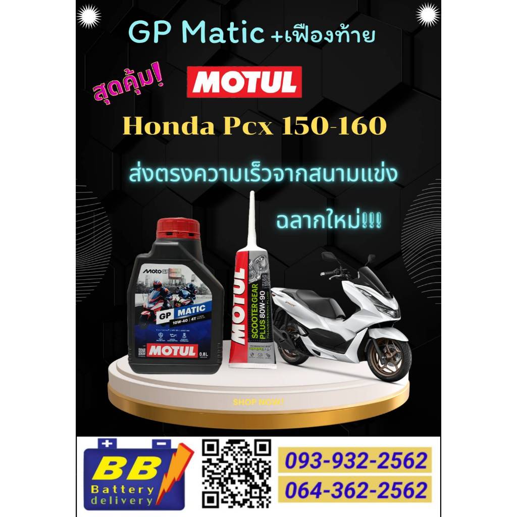 ชุดน้ำมันเครื่อง Honda PCX 150-160 Motul GP Matic 0.8 ลิตร + น้ำมันเฟืองท้าย Motul 80W-90 (By bbbattery)