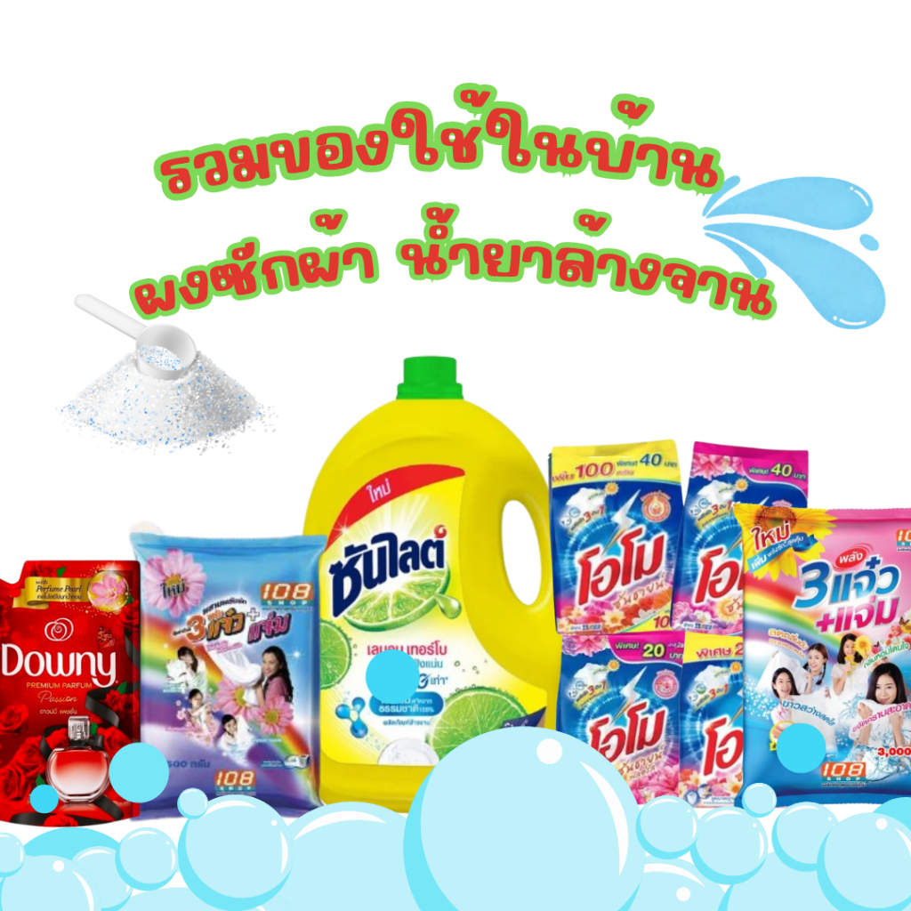 ของให้หลากหลาย ให้คุณ เลือกได้เลย ผงซักฟอก น้ำยาล้างจาน