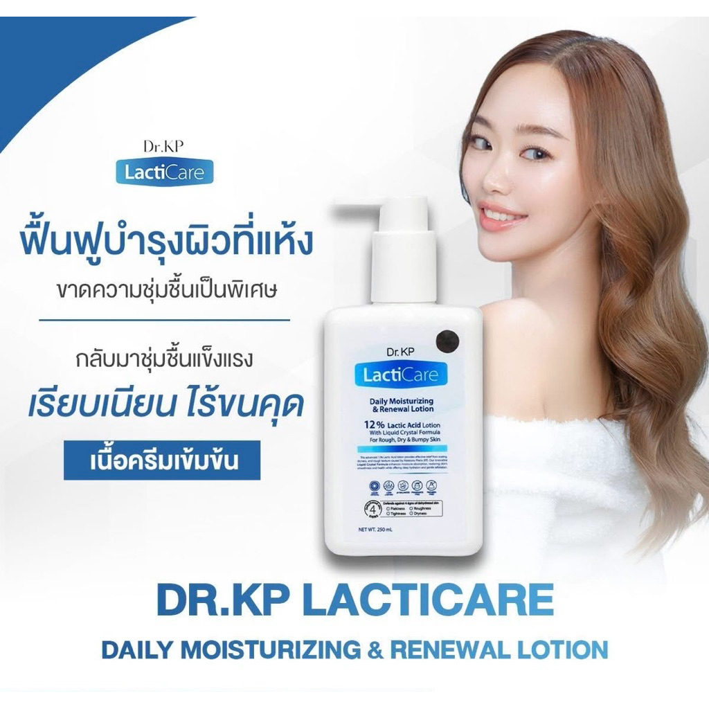 Dr.KP LactiCare โลชั่นบำรุงผิว ช่วยดูแลผิวแห้งหยาบกร้านอย่างอ่อนโยน 250 มล.
