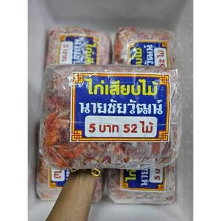 ไก่ย่างแดงเสียบไม้ นายชัยวัฒน์(52ไม้/แพ็ค).🐔🐔 🚚💨ค่าส่งแบบเหมา ส่งขนส่งแช่เย็น❄️ ✅คละสินค้าได้ทั้งร้าน