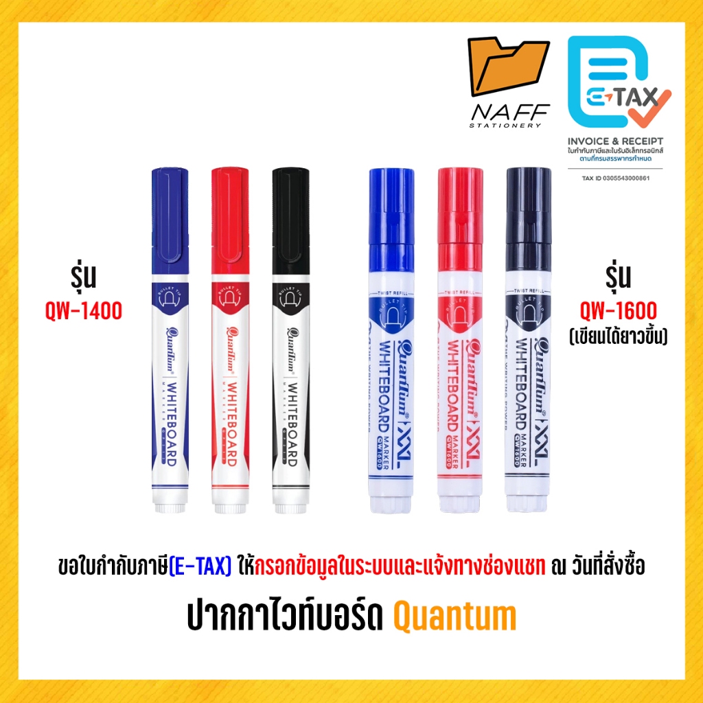 ปากกา ปากกาไวท์บอร์ด Quantum รุ่น Qw-1400, QW-1600 กลิ่นไม่ฉุน (จำนวน 1 ด้าม)