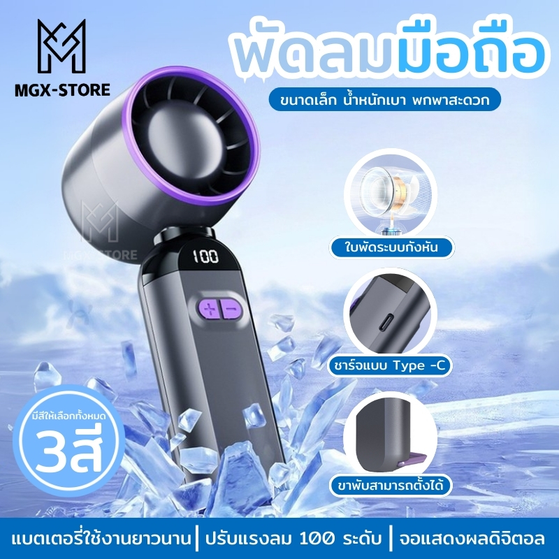 MGX-STORE พัดลมมือถือกังหัน F85 ความแรงลม 100 ระดับ จอ LED ชาร์จ Type-C สำหรับเด็กและผู้ใหญ่ สีเทา-ม