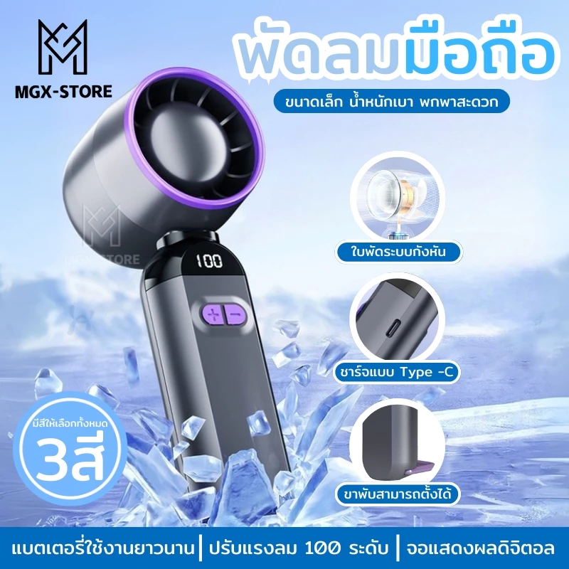 MGX-STORE พัดลมมือถือกังหัน F85 ความแรงลม 100 ระดับ จอ LED ชาร์จ Type-C สำหรับเด็กและผู้ใหญ่ สีเทา-ม่วง/ขาว/ฟ้า