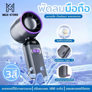 MGX-STORE พัดลมมือถือกังหัน F85 ความแรงลม 100 ระดับ จอ LED ชาร์จ Type-C สำหรับเด็กและผู้ใหญ่ สีเทา-ม่วง/ขาว/ฟ้า