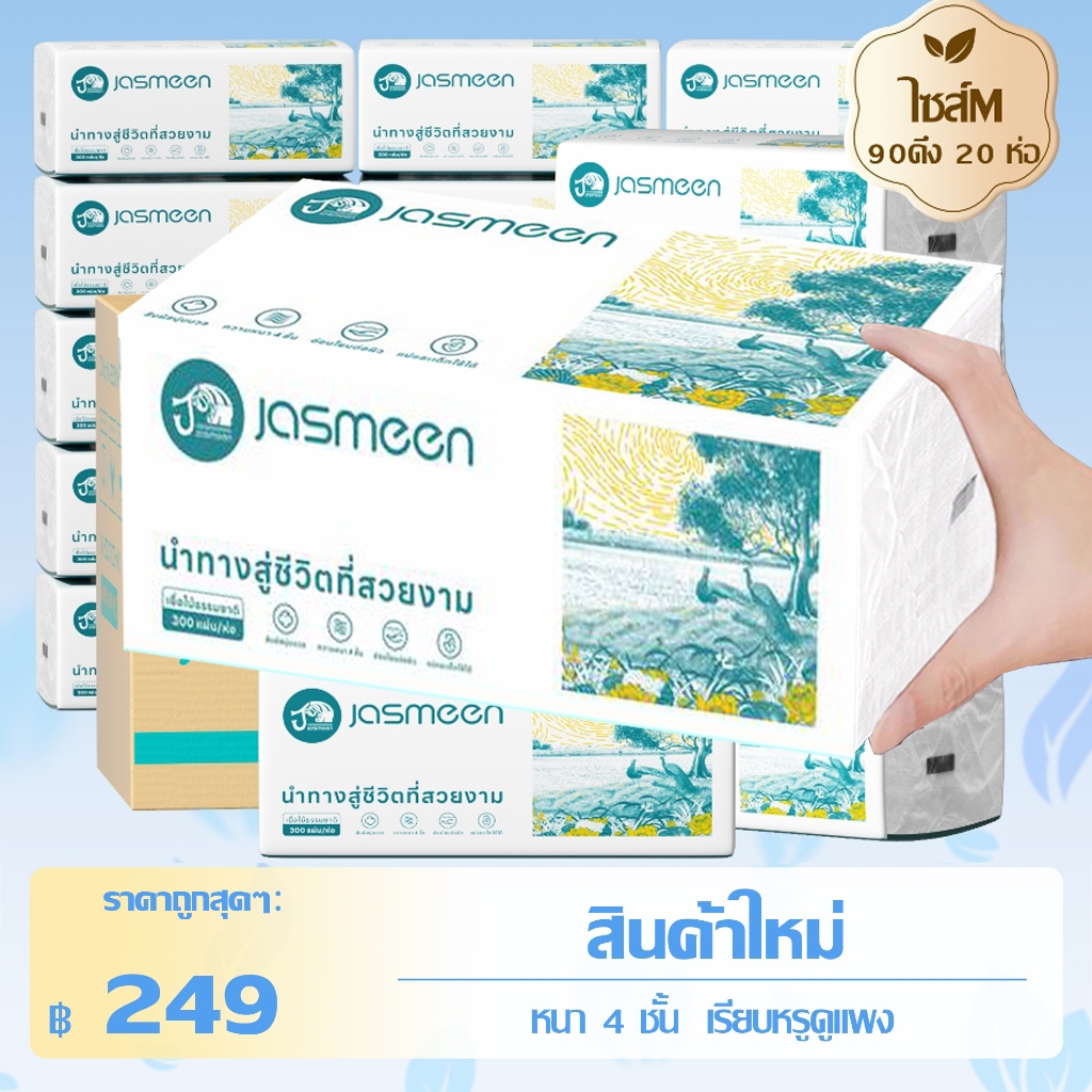 [24 แพ็ค] JASMEEN กระดาษชำระ 4 ชั้น นุ่มสบาย 2400 แผ่น กระดาษชำระ Air-cushion ดีลักซ์ คอมฟอร์ท กระดาษทิชชู่