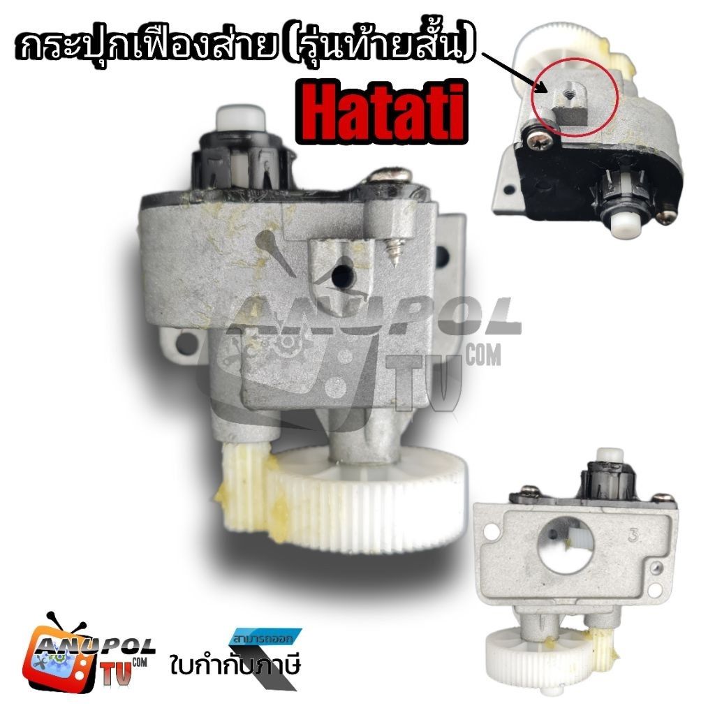 ชุดเฟืองส่าย กระปุกเฟืองส่าย พัดลม Hatari 16 นิ้ว (รุ่นท้ายสั้น) อะไหล่พัดลม