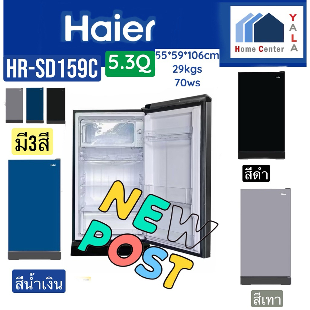 HAIER   ตู้เย็น1ประตู5.3Q   HR-SD159CCS สีเงิน   HR SD159CBG สีน้ำเงิน   HR-SD159CBE สีดำ