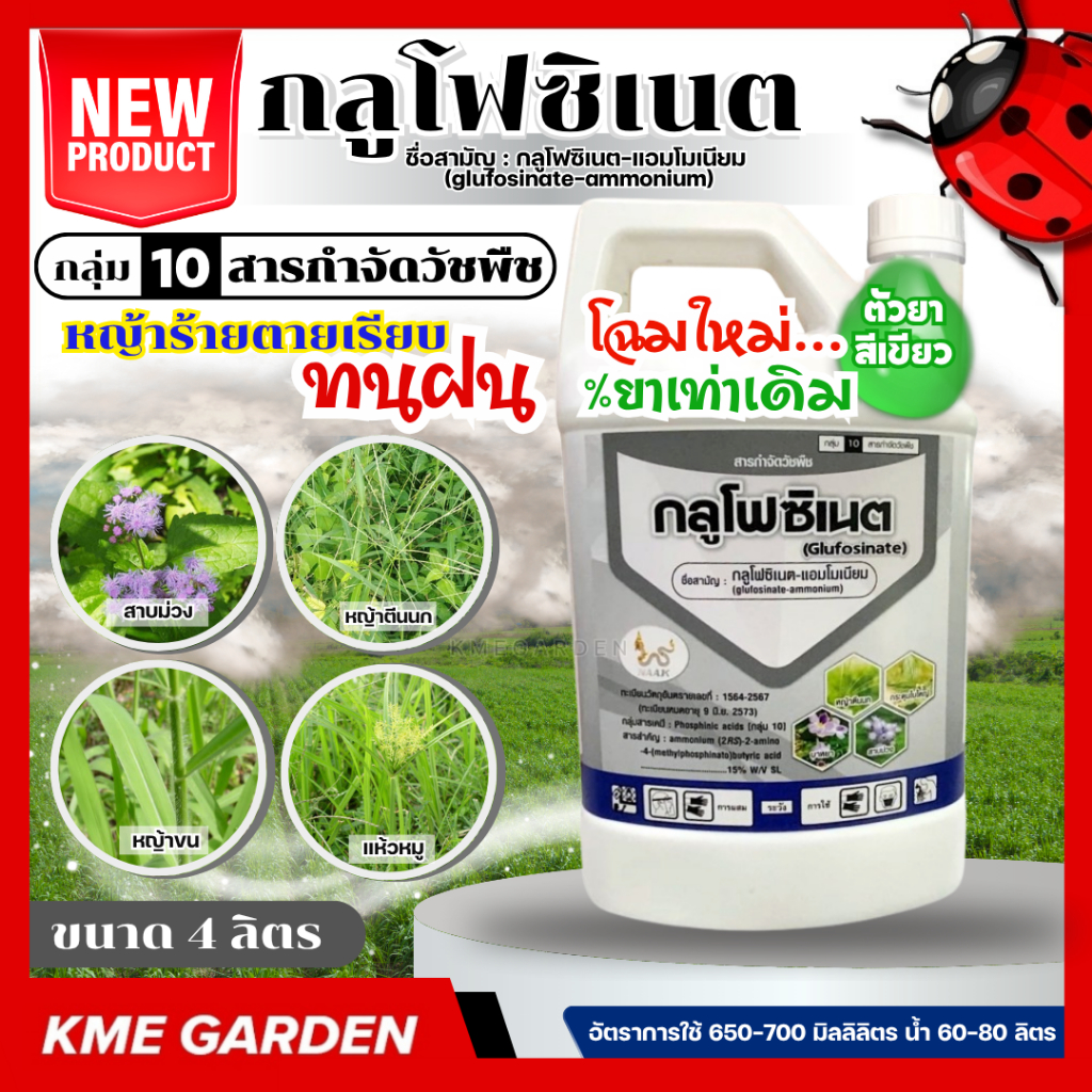 [C] NAAK *โฉมใหม่%ยาเท่าเดิม* กลูโฟซิเนต ขนาด 4 ลิตร กระติกขาว กลูโฟซิเนต แอมโมเนียม 15% W/V SL ยาฉีดหญ้า ทนฝน