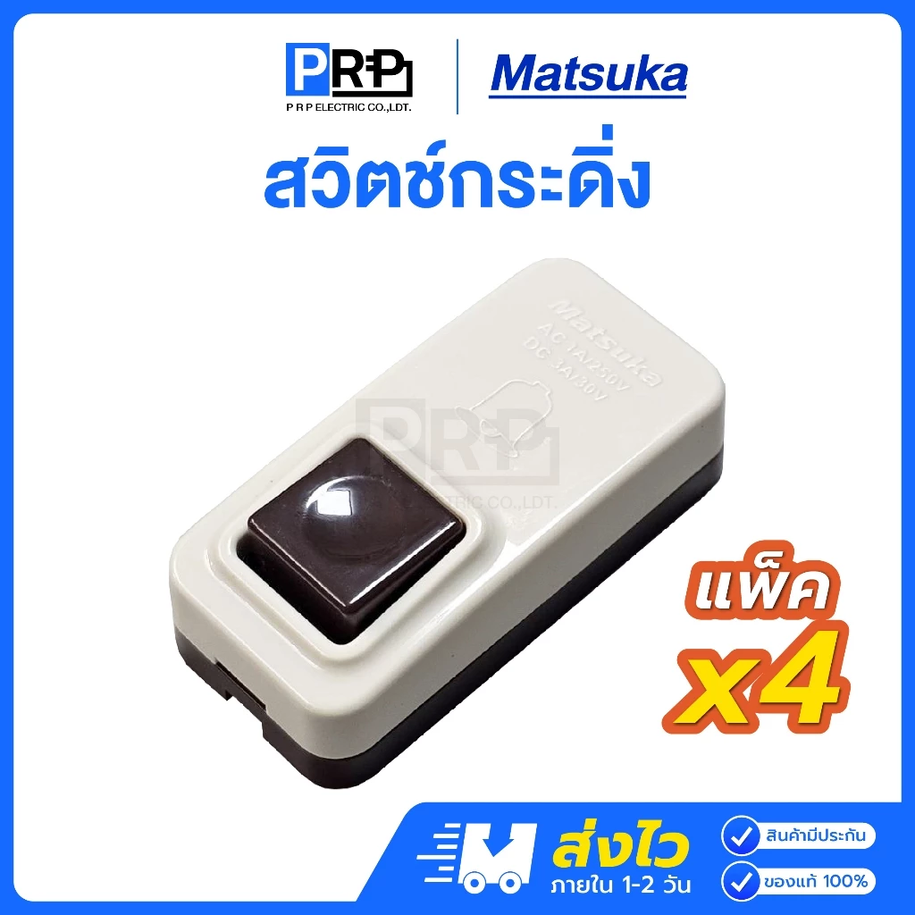 Matsuka สวิตช์กดกระดิ่ง กริ่ง ออดประตู ออดบ้าน กริ่งหน้าบ้าน กริ่งรถ