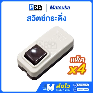 Matsuka สวิตช์กดกระดิ่ง กริ่ง ออดประตู ออดบ้าน กริ่งหน้าบ้าน กริ่งรถ