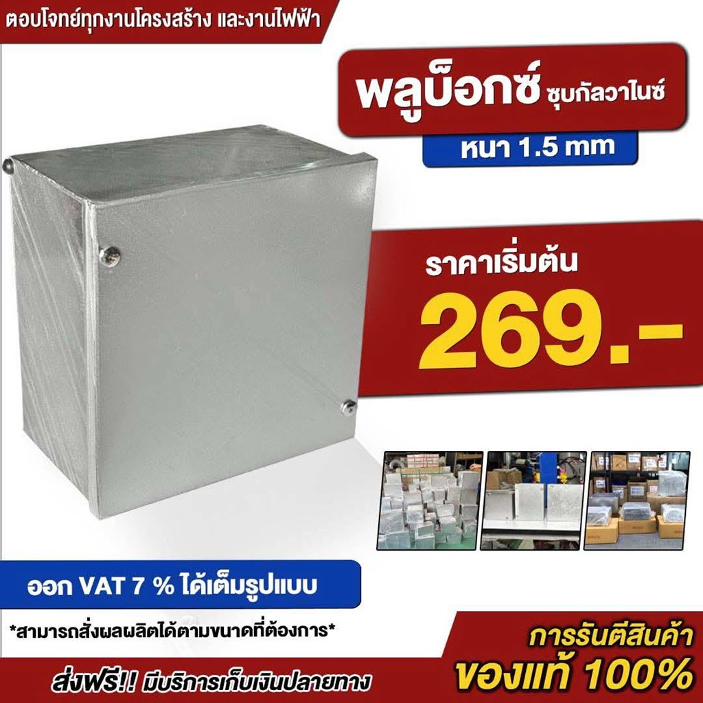 พลูบ๊อกซ์ ชุบกัลวาไนซ์ ขนาด 4x4x4 / 6x6x4 / 6x8x4 กล่องเหล็ก PULL BOX พูลบ๊อกซ์ ชุบ HDG  กันน้ำ กันส