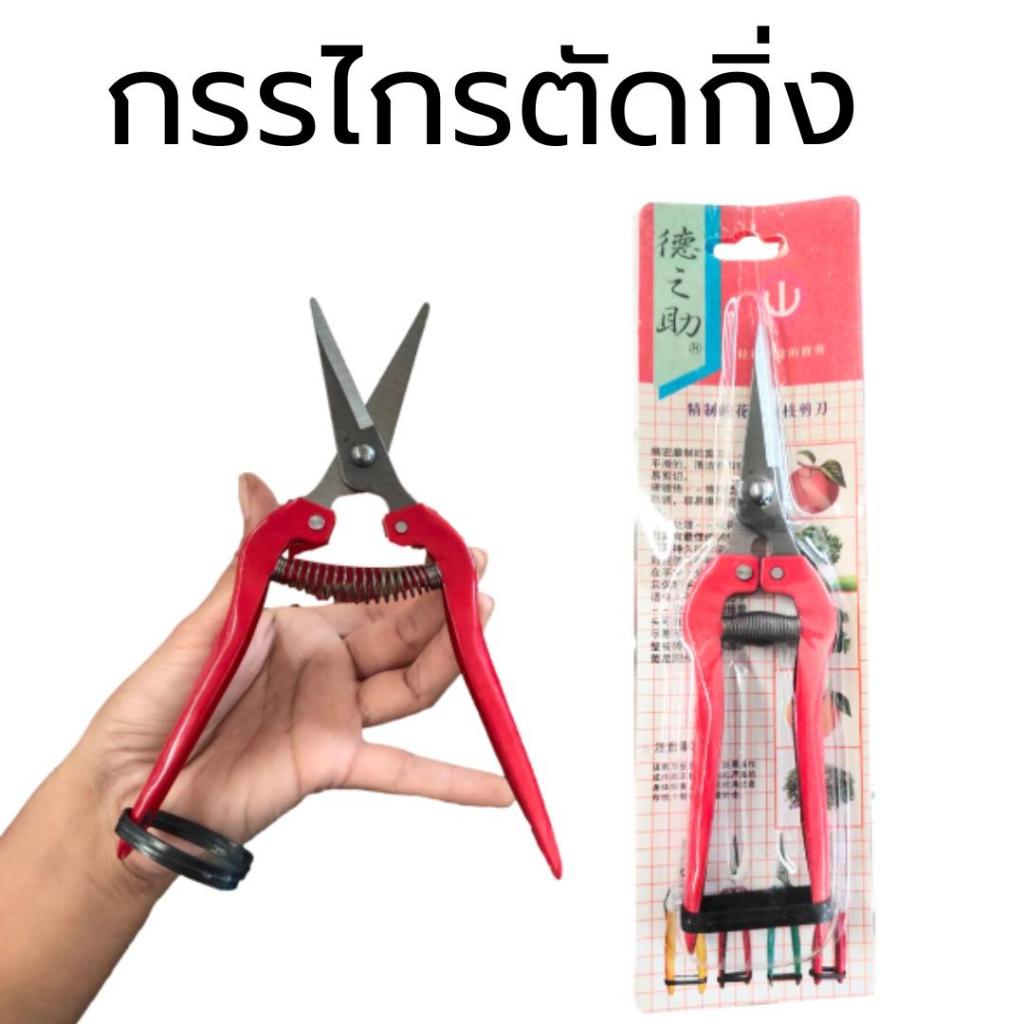 กรรไกรตัดกิ่ง ขนาด 7.5 นิ้ว มียางรัดเก็บ สะดวก ต่อการจัดเก็บ และนำออกมาใช้งาน