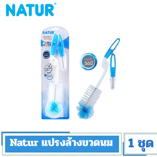 Natur เนเจอร์ แปรงล้างขวดนม รุ่นด้ามหมุน 360 องศา