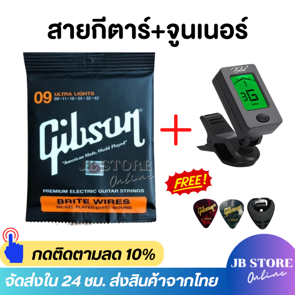 ชุดสายกีตาร์พร้อมจูนเนอร์ตั้งสาย สายกีตาร์โปร่ง สายกีตาร์ไฟฟ้า Gibson แถมฟรีปิ๊กGibson 2 ชิ้นและที่เก็บปิ๊ก1ชิ้น