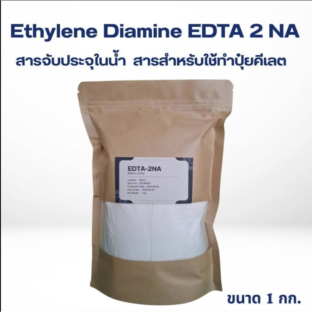 EDTA 2Na (Disodium EDTA) แบ่งบรรจุ 1 กิโลกรัม