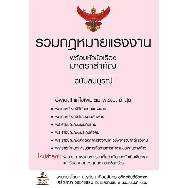 INSPAL : หนังสือ รวมกฎหมายแรงงาน พร้อมหัวข้อเรื่องมาตราสำคัญ ฉบับสมบูรณ์ 9786163815125 (THE LAW GROUP)