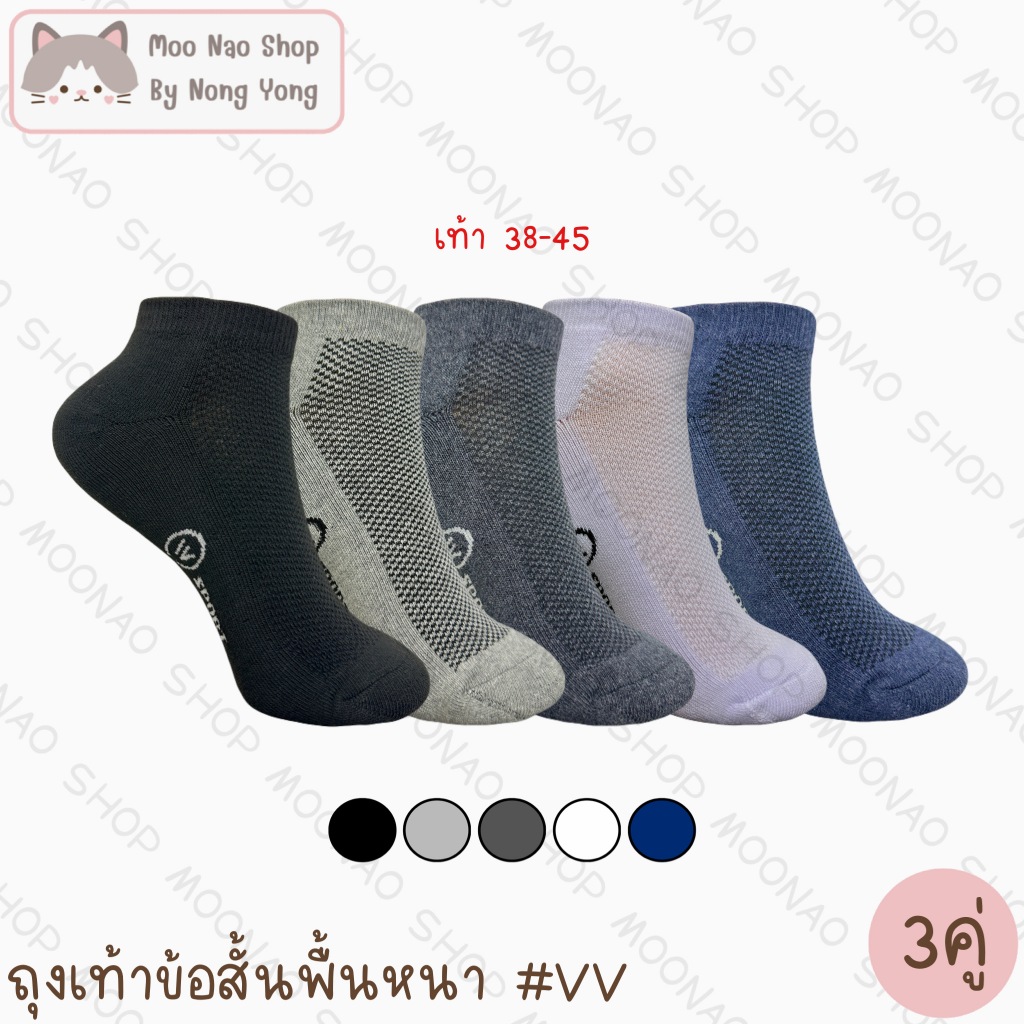 Moonao ถุงเท้าข้อสั้นงานไทยพื้นหนาX2 ระบายอากาศดี แพค3คู่ ฟรีไซส์ #VV