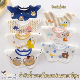 Babyonline(R121)G3-OF4(ส่งด่วน1วัน)ผ้าซับน้ำลายเด็กแรกเกิดแบบคอบรอบคอผ้า2ชั้น กันน้ำ มีกระดุมปรับได้