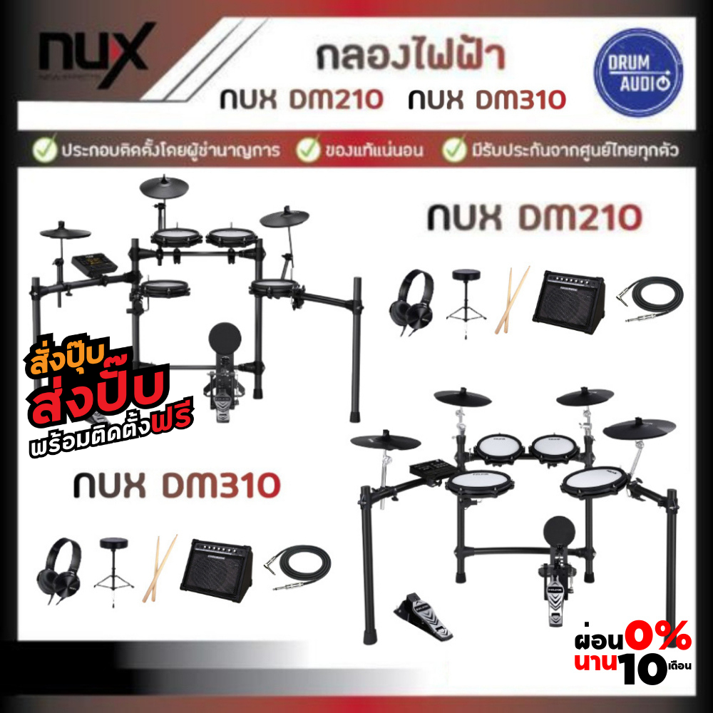 NUX DM-210 / DM-310🥁 กลองไฟฟ้า NUX DM210 / DM310 🥁ของแท้100%✅ประกันศูนย์ไทย⚙️มีหน้าร้าน🏠