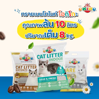 Okiko ทรายแมว โอคิโกะ ขนาด 10 - 20 ลิตร เกรด พรีเมี่ยม - Okiko Cat litter 10L