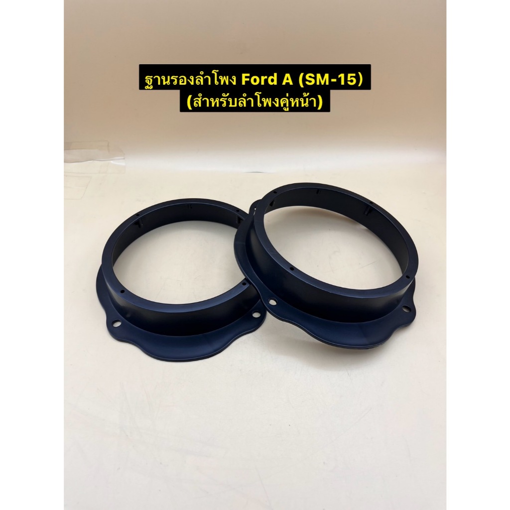 ฐานรองลำโพง สเปเซอร์ 6.5นิ้ว ตรงรุ่นรถ Ford  (SM-15) ประตูคู่หน้า / (SM-16) ประตูคู่หลัง ราคาต่อ1คู่