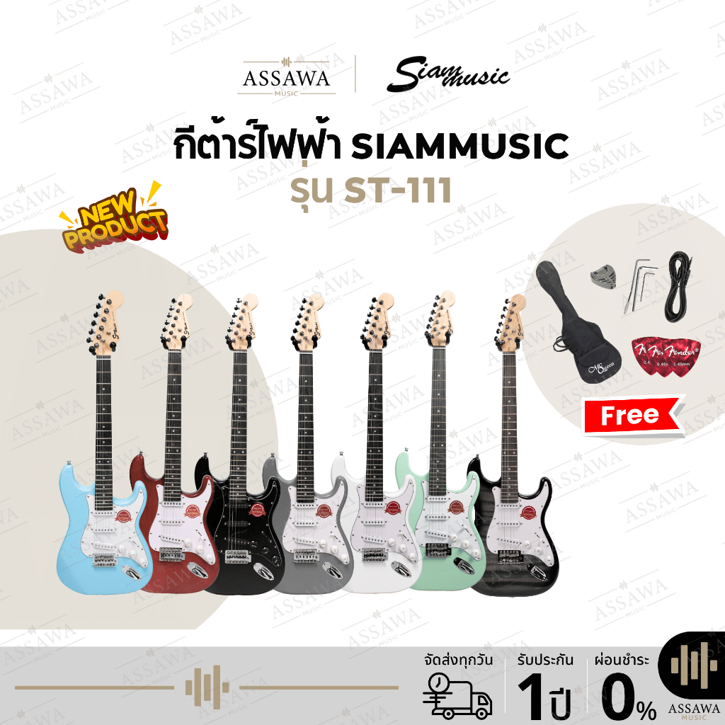 พร้อมส่ง 🚚 กีต้าร์ไฟฟ้า SiamMusic ST-111 ของแถมเพียบ ทรง Fender Stratocaster กีต้าร์ ไฟฟ้า สยามมิวสิค Siam Music
