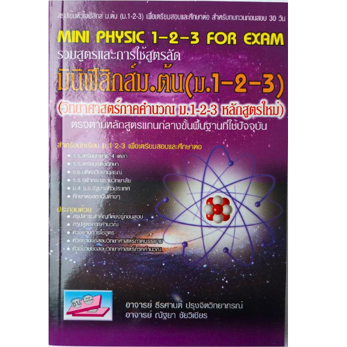 หนังสือ MINI PHYSICS 1-2-3 FOR EXAM (มินิฟิสิกส์ ม.ต้น (ม.1-2-3)  // ธีรศานต์ ปรุงจิตวิทยาภรณ์ และคณะ : 9786167706092