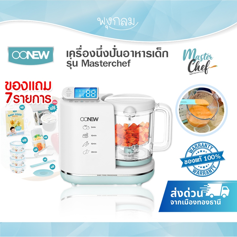 OONEW เครื่องนึ่งปั่นอาหารเด็ก รุ่น Masterchef แถมฟรี! ที่หุงข้าว บล็อคแช่ฟรีซอาหาร