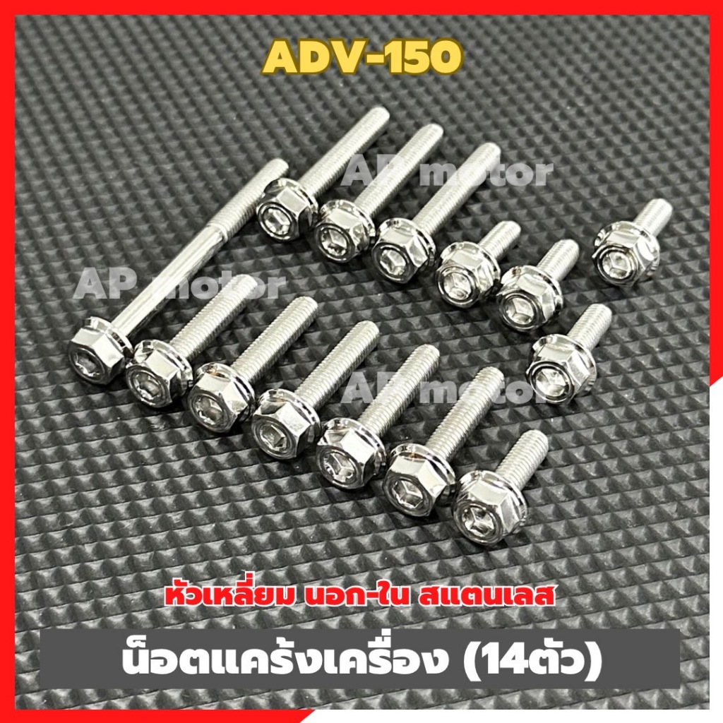 น็อตแคร้งเครื่องADV-150 (14ตัว) หัวเหลี่ยม นอก-ใน สแตนเลส น็อตแคร้งเครื่องเอดีวี น็อตแคร้งADV-150 น็