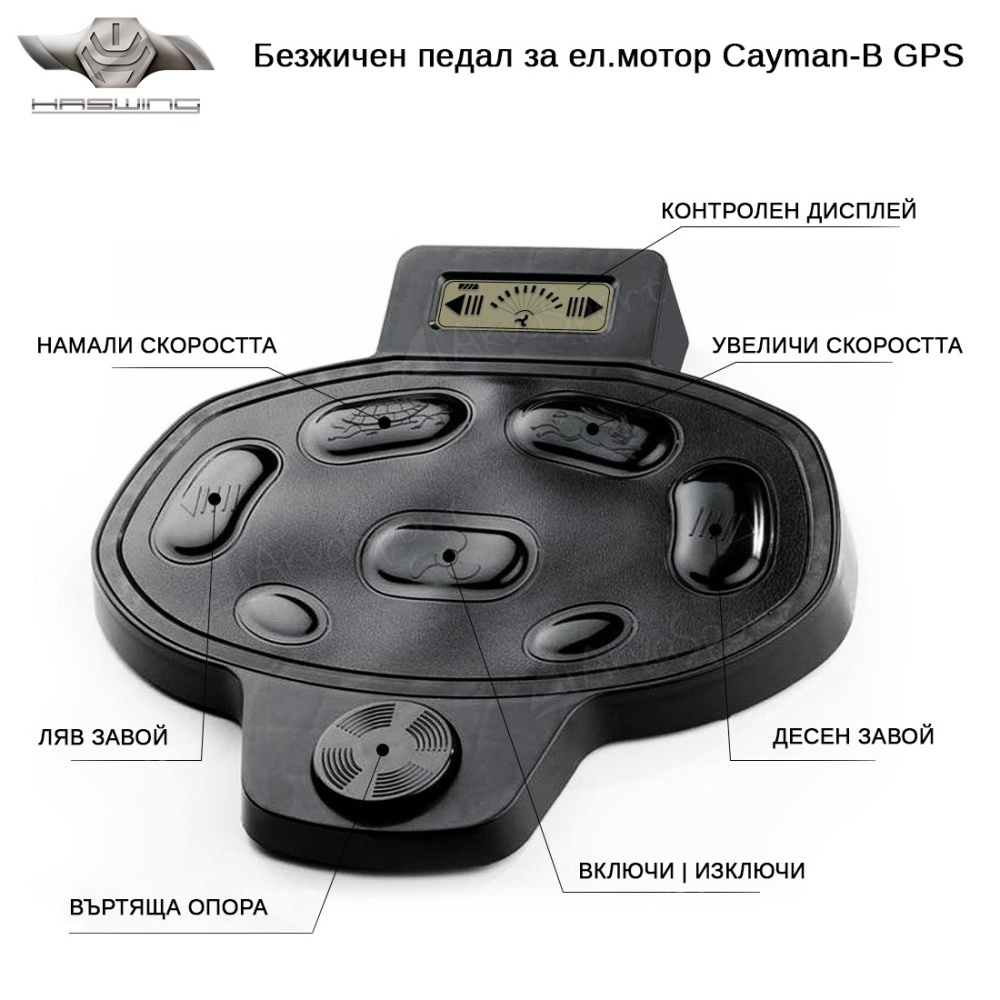 Haswing Cayman B/Foot control (แป้นบังคับเท้า)